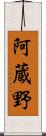 阿蔵野 Scroll