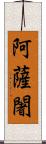 阿薩闍 Scroll