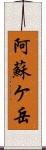 阿蘇ケ岳 Scroll
