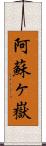 阿蘇ヶ嶽 Scroll