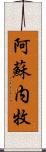 阿蘇内牧 Scroll