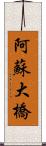 阿蘇大橋 Scroll