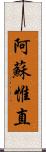 阿蘇惟直 Scroll