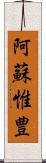 阿蘇惟豊 Scroll