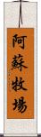 阿蘇牧場 Scroll