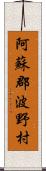 阿蘇郡波野村 Scroll