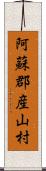 阿蘇郡産山村 Scroll