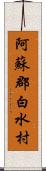 阿蘇郡白水村 Scroll