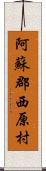 阿蘇郡西原村 Scroll