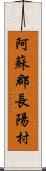 阿蘇郡長陽村 Scroll