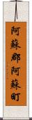 阿蘇郡阿蘇町 Scroll