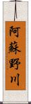 阿蘇野川 Scroll