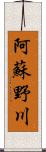 阿蘇野川 Scroll