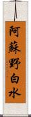 阿蘇野白水 Scroll