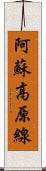 阿蘇高原線 Scroll