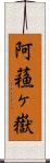 阿蘓ヶ嶽 Scroll