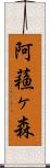 阿蘓ヶ森 Scroll