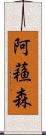 阿蘓森 Scroll