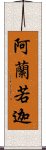 阿蘭若迦 Scroll