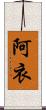 阿衣 Scroll