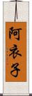 阿衣子 Scroll