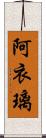 阿衣璃 Scroll