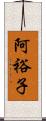 阿裕子 Scroll