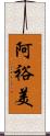 阿裕美 Scroll