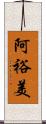 阿裕美 Scroll