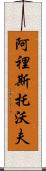 Aristobolo Scroll