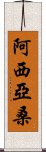 Asiyasan Scroll