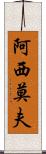 阿西莫夫 Scroll