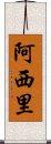 Asihli Scroll