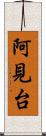 阿見台 Scroll