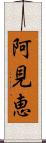 阿見恵 Scroll