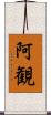 阿観 Scroll