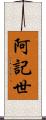 阿記世 Scroll