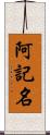 阿記名 Scroll