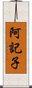 阿記子 Scroll