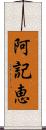 阿記恵 Scroll