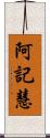 阿記慧 Scroll