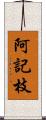 阿記枝 Scroll