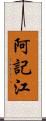 阿記江 Scroll