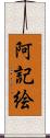阿記絵 Scroll