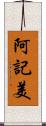阿記美 Scroll