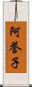 阿誉子 Scroll