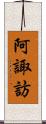 阿諏訪 Scroll