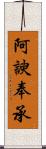 阿諛奉承 Scroll