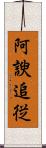 阿諛追従 Scroll