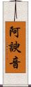 阿諛音 Scroll